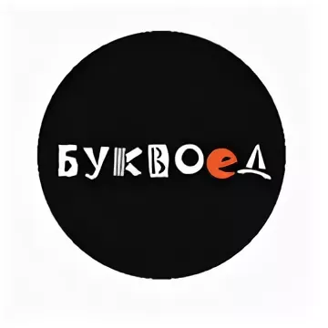 Буквоед