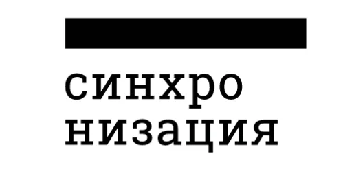 Синхронизация