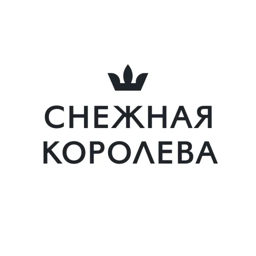 Снежная Королева