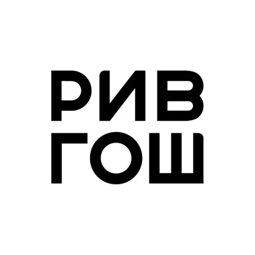 РИВ ГОШ