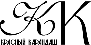 Красный Карандаш