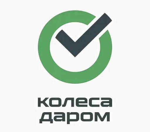 Колёса Даром